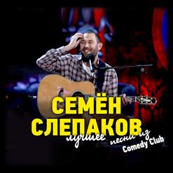 Семён Слепаков — Говна Кусок