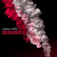 Serebro — Chocolate (European Version)