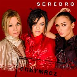 Serebro — Dirty kiss