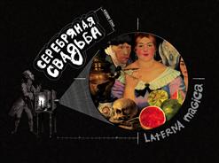 Серебряная Cвадьба — Я Жизнь Люблю...