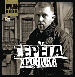 Серёга — Чики