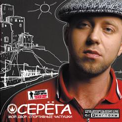 Серёга — Выходила Маня Замуж