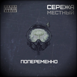 Сережа Местный — ТТ п.у. 94Зима