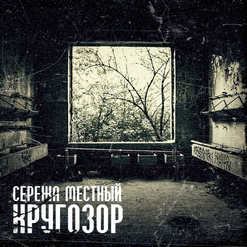 Сережа Местный — Волга