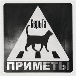 СерьГа — Приметы