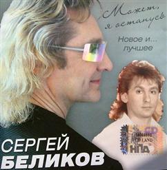 Сергей Беликов — У Беды Глаза Зелёные (Версия 2004)