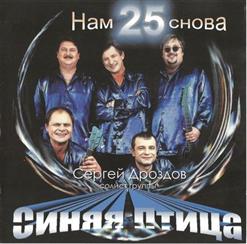 Сергей Дроздов И «Синяя Птица» — Клён