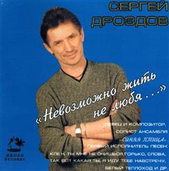 Сергей Дроздов И «Синяя Птица» — Осень Прошла