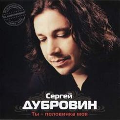 Сергей Дубровин — Кибитка Белая