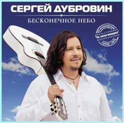 Сергей Дубровин — Мне Другой Такой Не Встретить