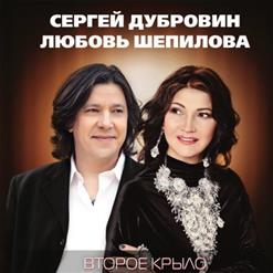 Сергей Дубровин — Навсегда
