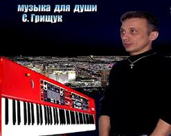 Сергей Грищук — Этот Сказочный Мир