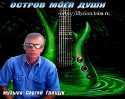 Сергей Грищук — Music Of Love