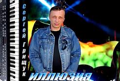 Сергей Грищук — Симфония Небес