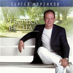 Сергей Куренков — Облака