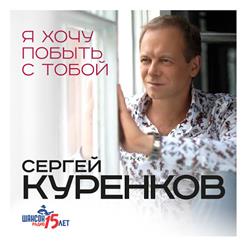 Сергей Куренков — Я Хочу Побыть С Тобой