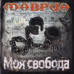 Сергей Маврин — Моя Свобода
