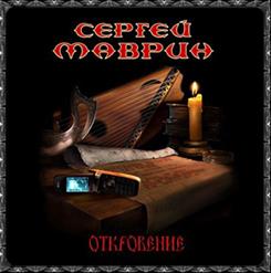 Сергей Маврин — Воины
