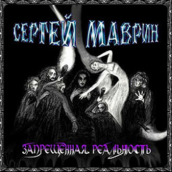 Сергей Маврин — Запрещённая Реальность