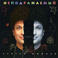 Сергей Минаев — Макарена