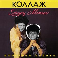 Сергей Минаев — Наверно Я Сошел С Ума (Плачет Тонкая Струна)