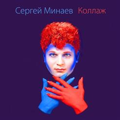 Сергей Минаев — Say You Never