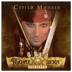 Сергей Минаев — Юра - Вумэн, Вася - Мэн