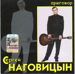 Сергей Наговицын — Приговор