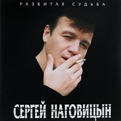 Сергей Наговицын — Разбитая Судьба