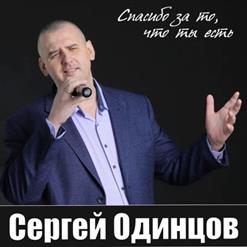 Сергей Одинцов — Без Тебя
