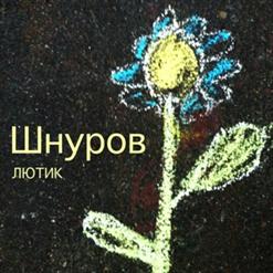 Сергей Шнуров — APERITIF