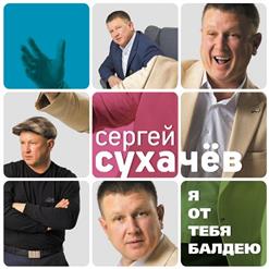 Сергей Сухачёв — Ты Самая Нежная