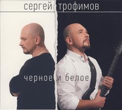 Сергей Трофимов — 205-16-03