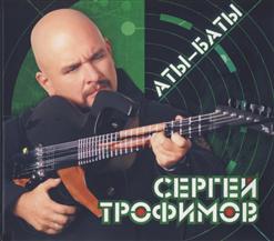 Сергей Трофимов — Алёшка