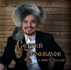 Сергей Трофимов — Будем Жить