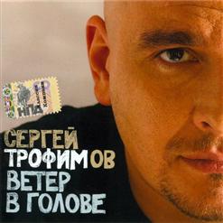 Сергей Трофимов — Дембельская