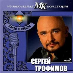 Сергей Трофимов — Не Рассказывай