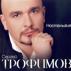 Сергей Трофимов — Ностальгия