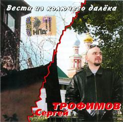 Сергей Трофимов — Поручик