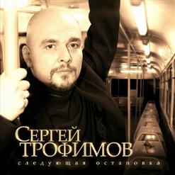 Сергей Трофимов — Посвящение Одноклассникам