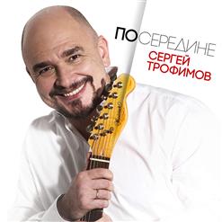 Сергей Трофимов — Родина Моя