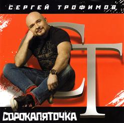 Сергей Трофимов — Ямамото
