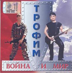 Сергей Трофимов — Женушка