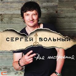 Сергей Вольный — Для настроения
