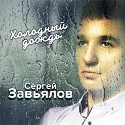Сергей Завьялов — А Я Брошу Всё К Твоим Ногам