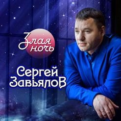 Сергей Завьялов — Эй Дай, Дайя