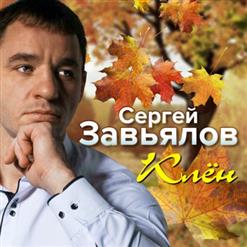 Сергей Завьялов — Глупая