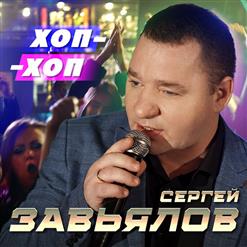 Сергей Завьялов — Хоп-Хоп