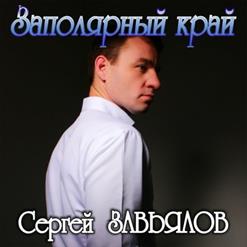 Сергей Завьялов — И Полетят Журавли