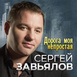 Сергей Завьялов — Привет, Братан!